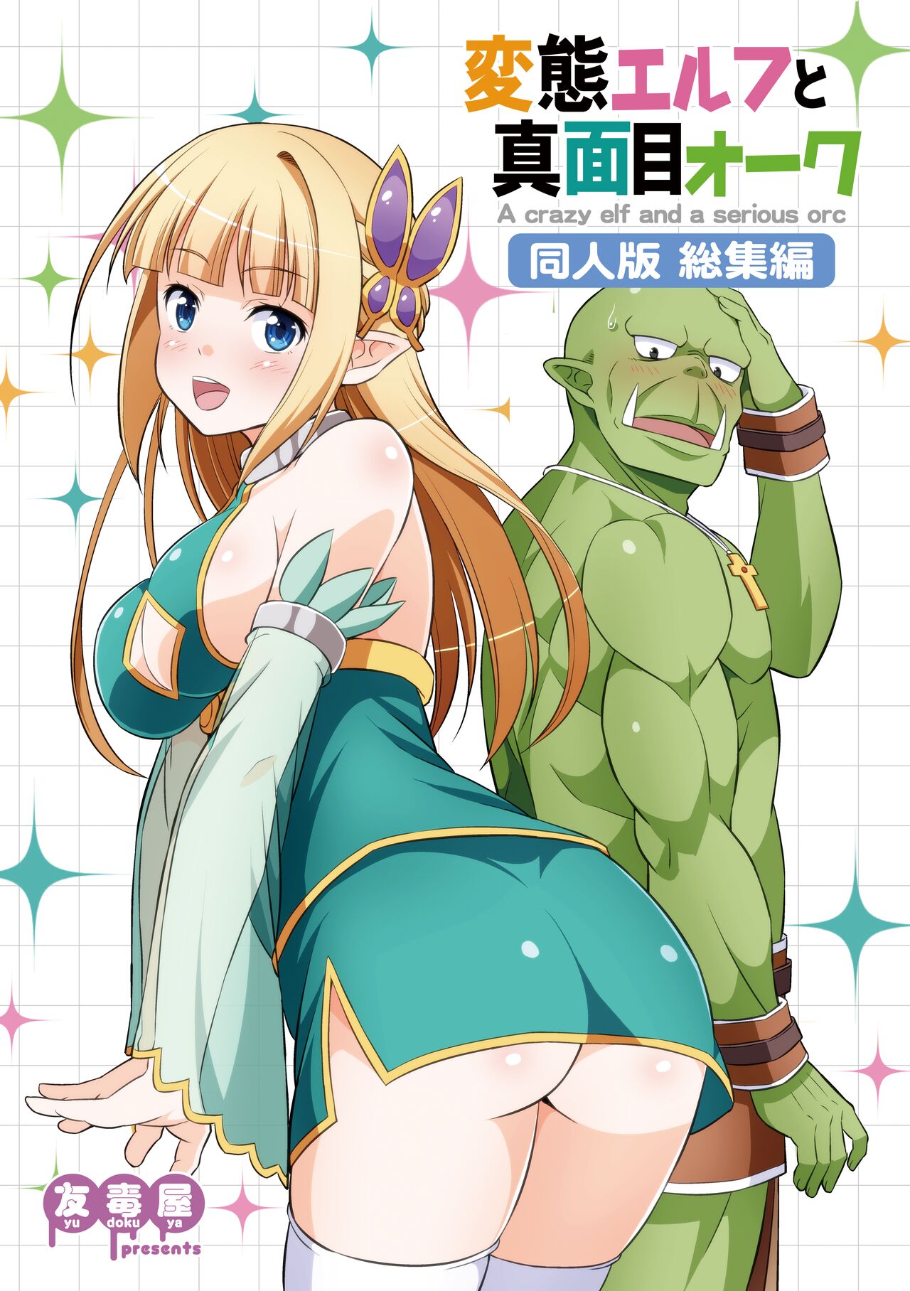 Hentai Elf to Majime Orc - A crazy elf and a serious orc page 1 full