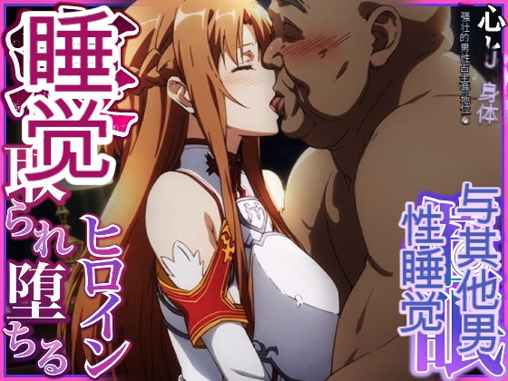 寝取られ堕ちるヒロイン SA〇 アスナ人工渣翻】 page 1 full