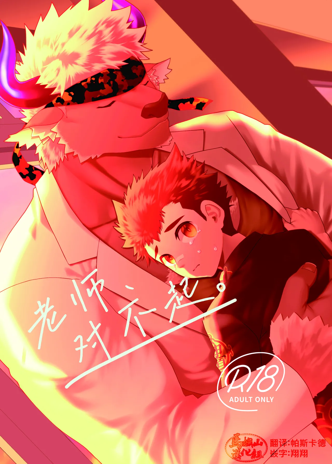 Sensei Gomennasai | 老师，对不起 page 1 full