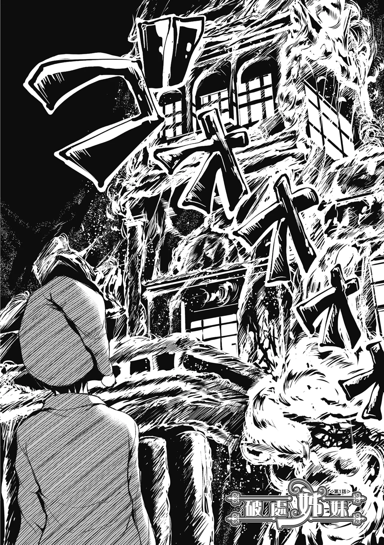 At Home Harem FudeoroSisters | 家庭和樂後宮 破處姊妹 page 8 full