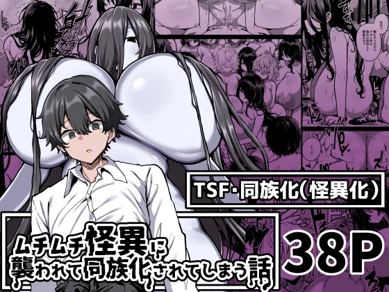 Muchimuchi Kaii ni Osowarete Douzoku-ka  Sareteshimau Hanashi | Assailed & Assimilated by a Voluptuous Female Monster page 1 full