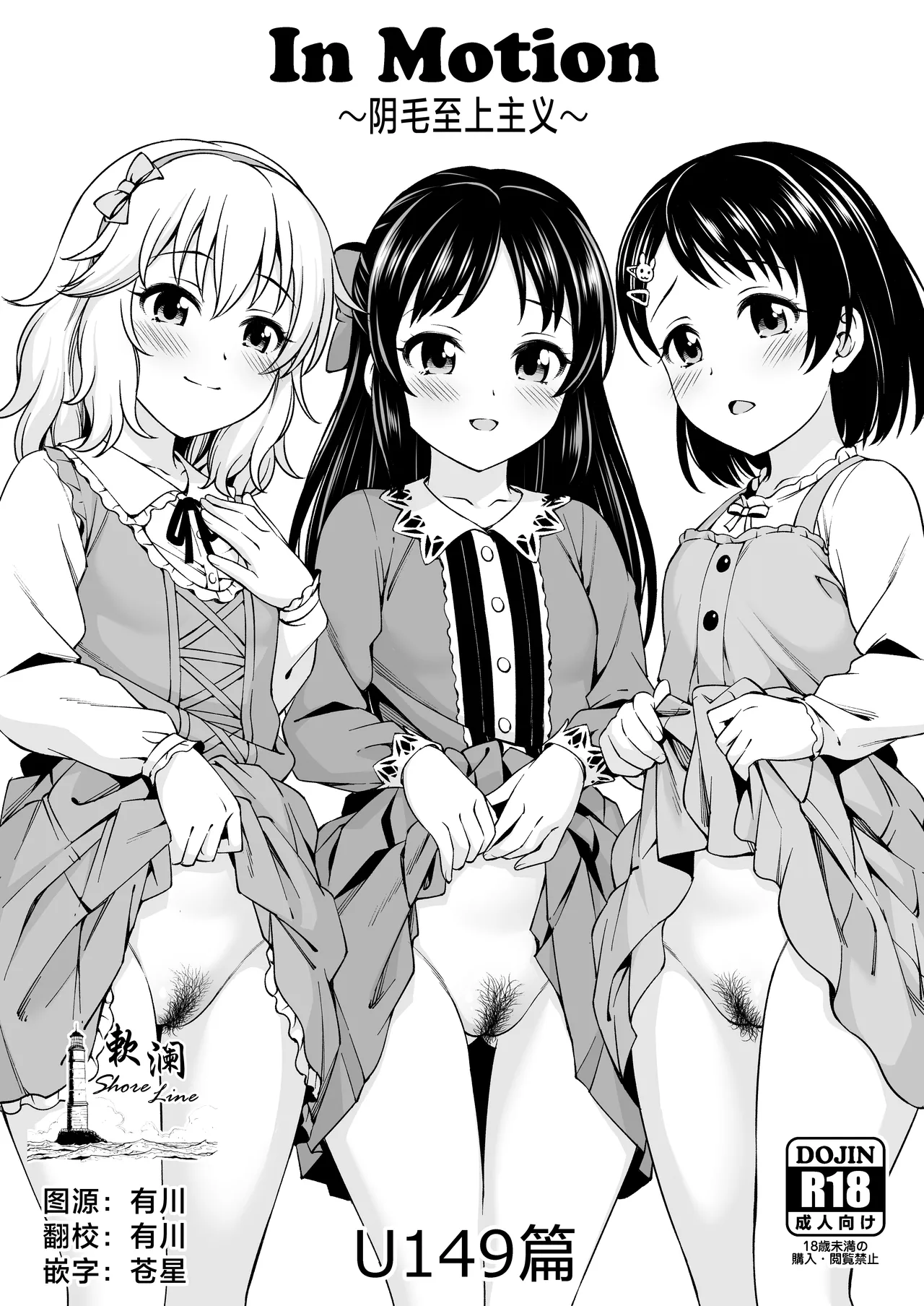 In Motion ~Inmou Shijou Shugi~ U149 Hen | In Motion～阴毛至上主义～U149篇 page 1 full