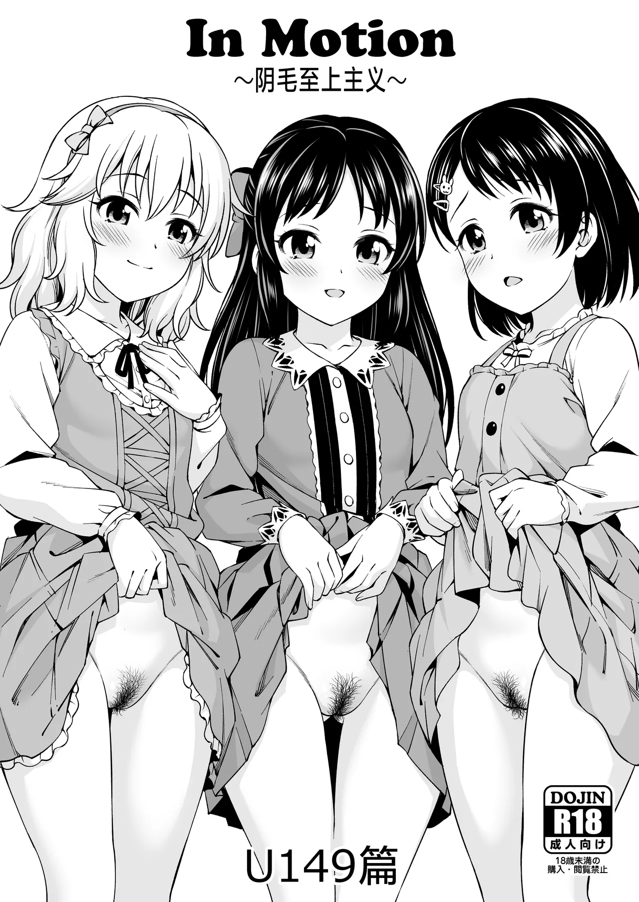 In Motion ~Inmou Shijou Shugi~ U149 Hen | In Motion～阴毛至上主义～U149篇 page 2 full