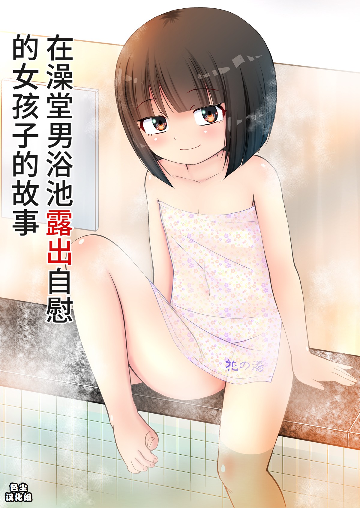 Sentou no Otokoyu de Roshutsu Onani Ishichau Menoko no Ohanashi + CG page 1 full