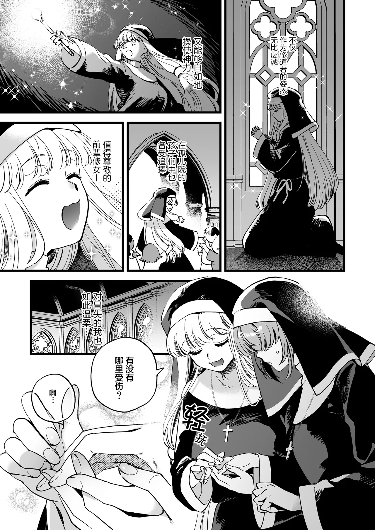 聖欲救済～シスター・スピカの夜の後輩指導～ 【透明声彩汉化组】 page 5 full