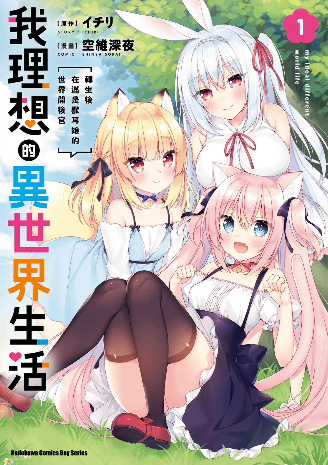 我理想的異世界生活 轉生後在滿是獸耳娘的世界開後宮 1 page 1 full