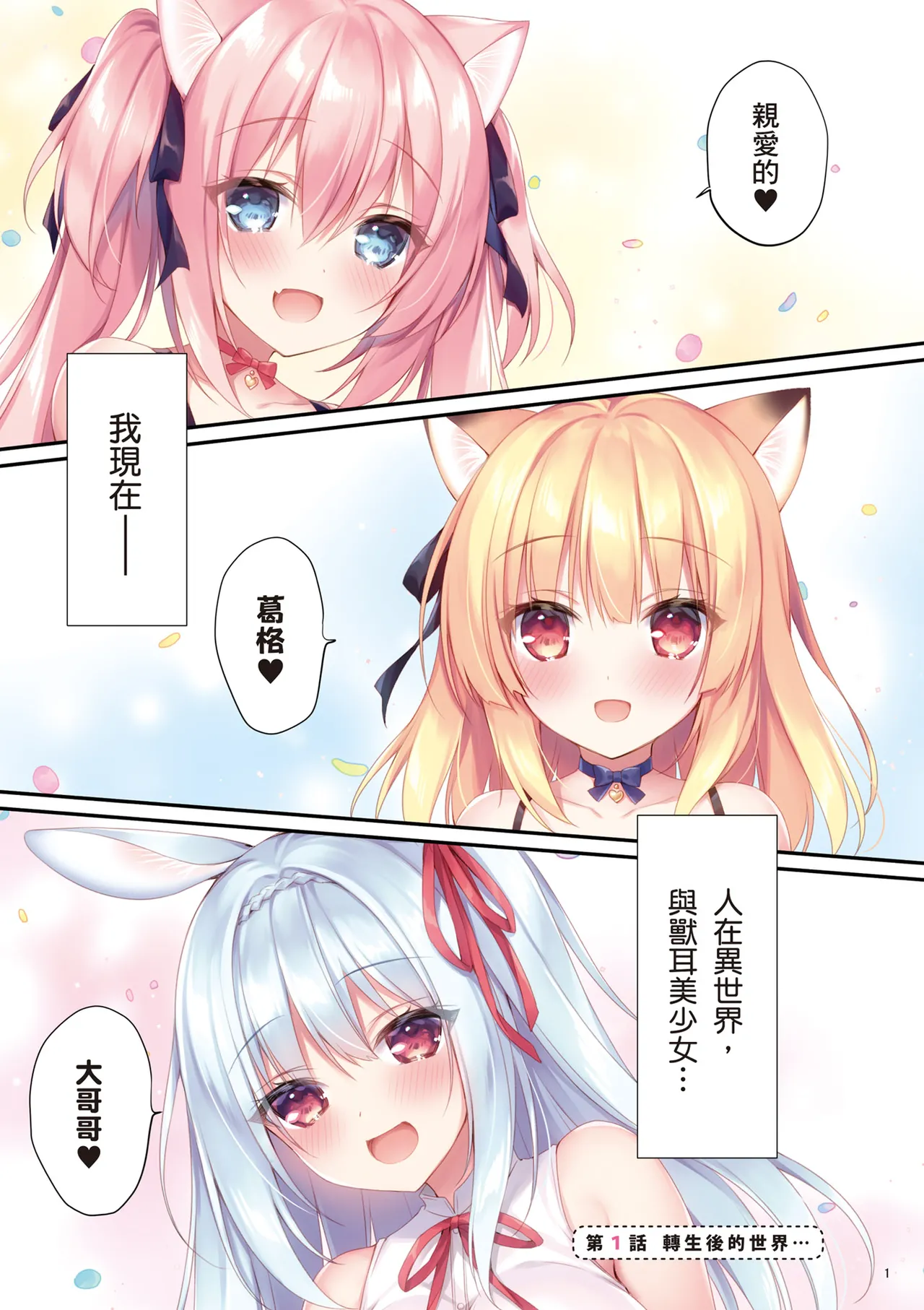 我理想的異世界生活 轉生後在滿是獸耳娘的世界開後宮 1 page 3 full