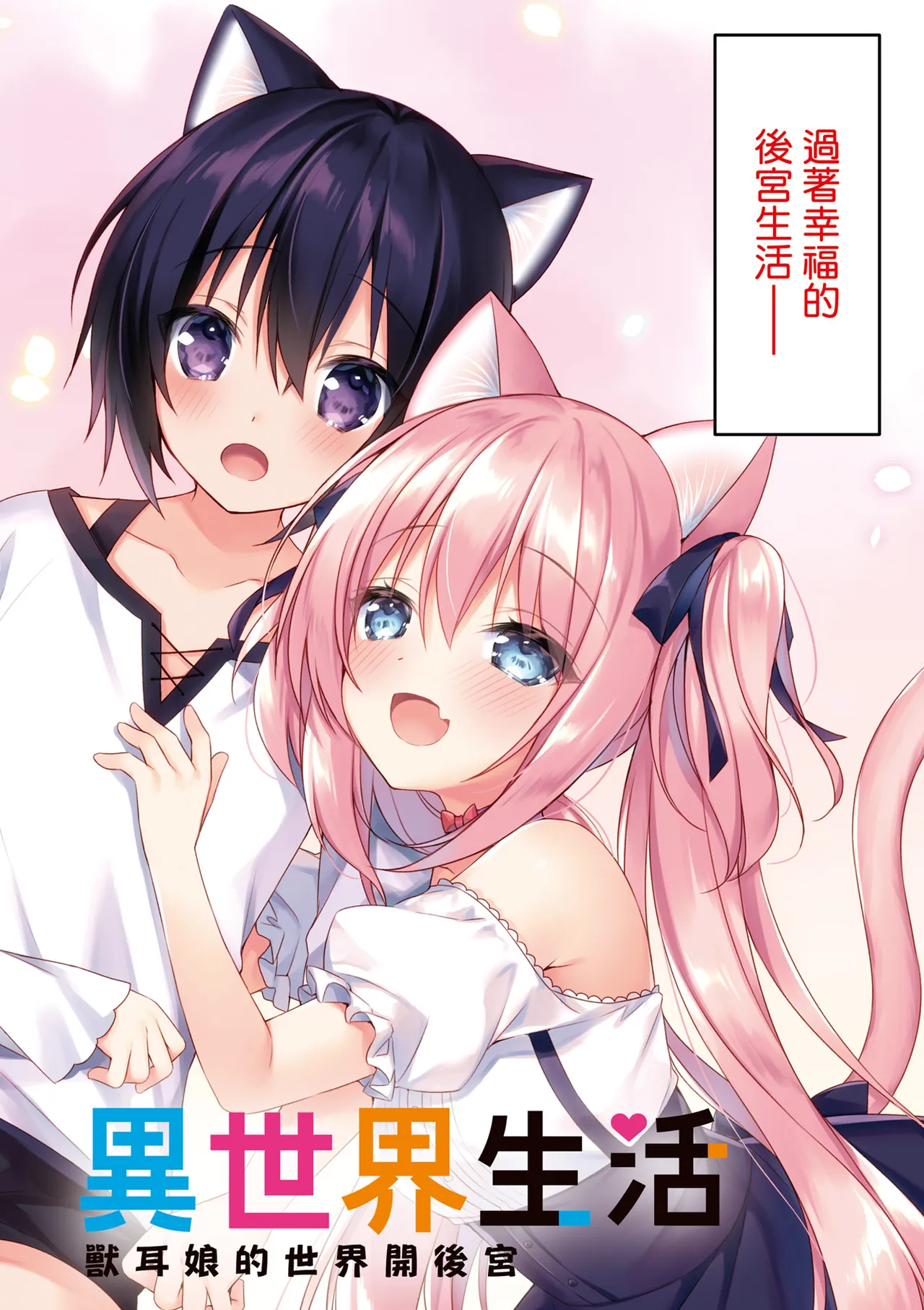 我理想的異世界生活 轉生後在滿是獸耳娘的世界開後宮 1 page 4 full