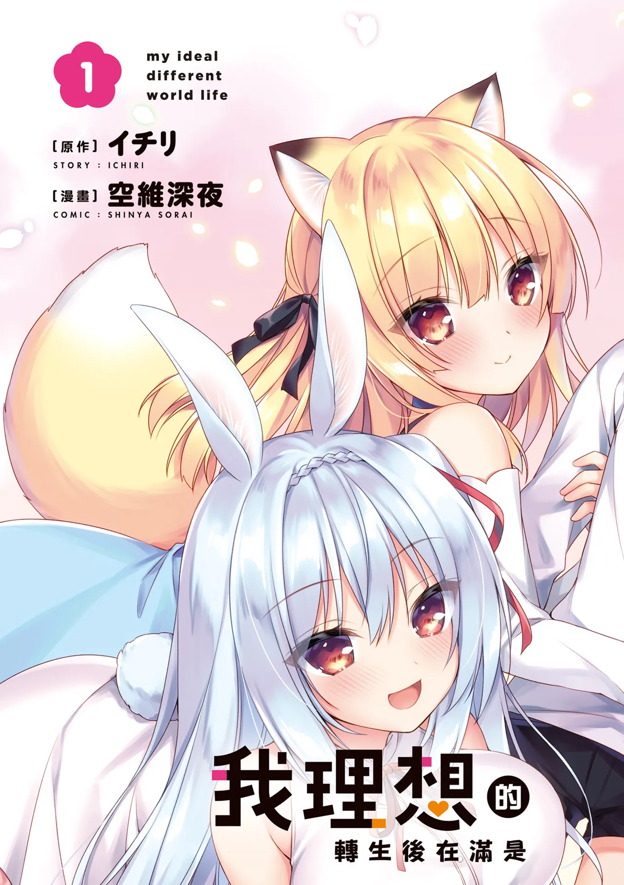 我理想的異世界生活 轉生後在滿是獸耳娘的世界開後宮 1 page 5 full