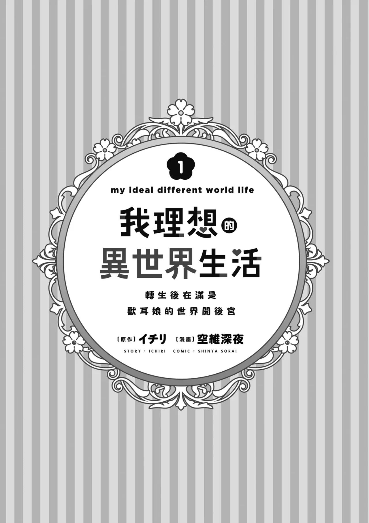 我理想的異世界生活 轉生後在滿是獸耳娘的世界開後宮 1 page 7 full