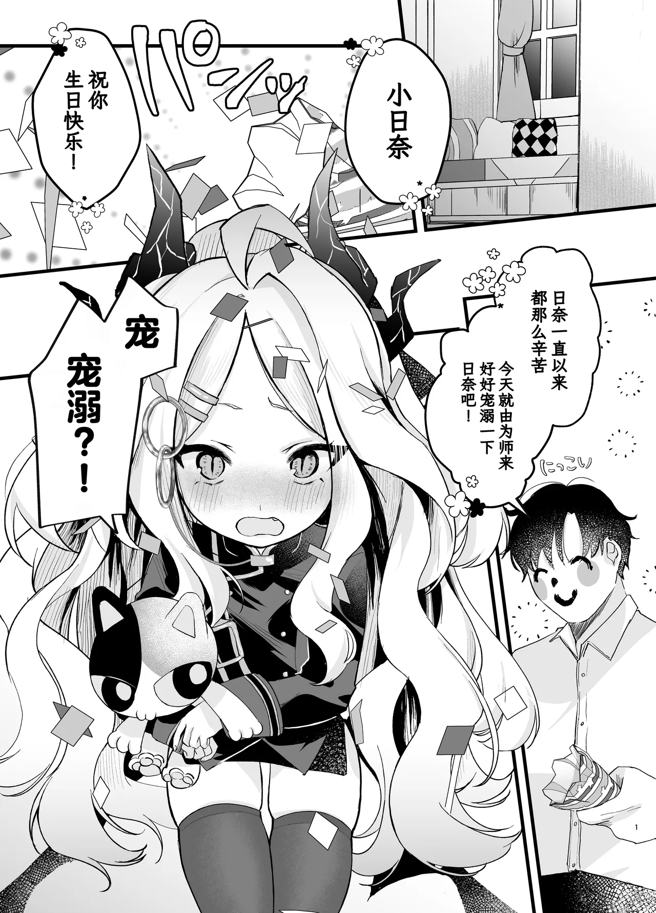 Amaetakatta dake nanoni! ~Hina-chan ni Cute Aggression~ | 明明只是想要宠溺日奈而已! ～却受到了来自小日奈的一万点可爱暴击♡～ page 3 full