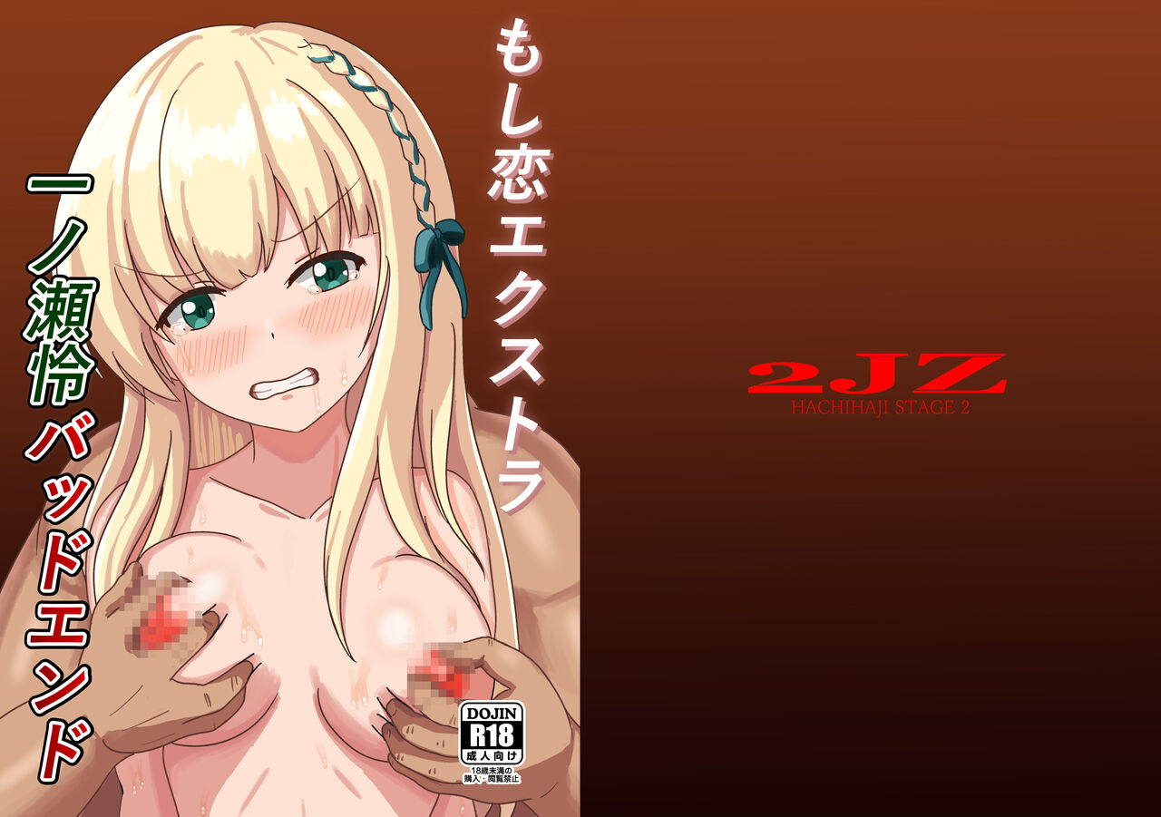 もし恋エクストラ 一ノ瀬怜バッドエンド page 1 full