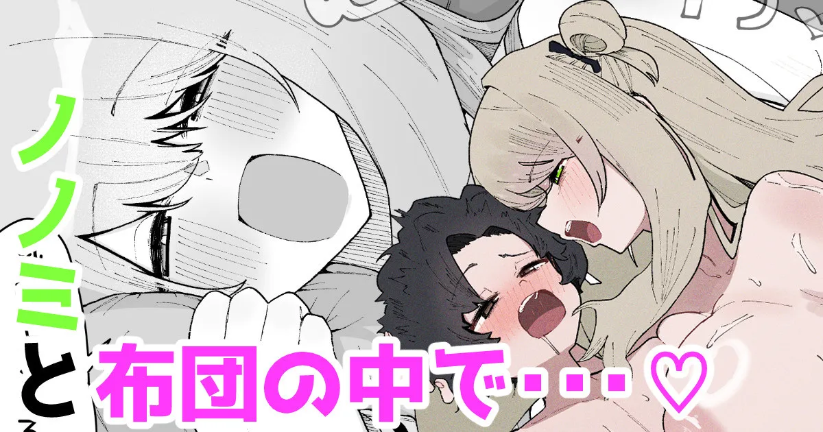 ノノミと布団の中で・・・♡ page 1 full