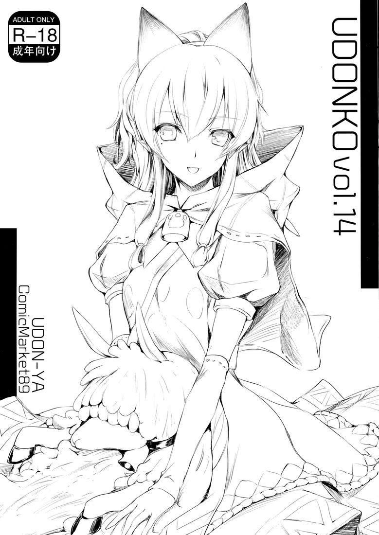 UDONKO vol.14 page 1 full