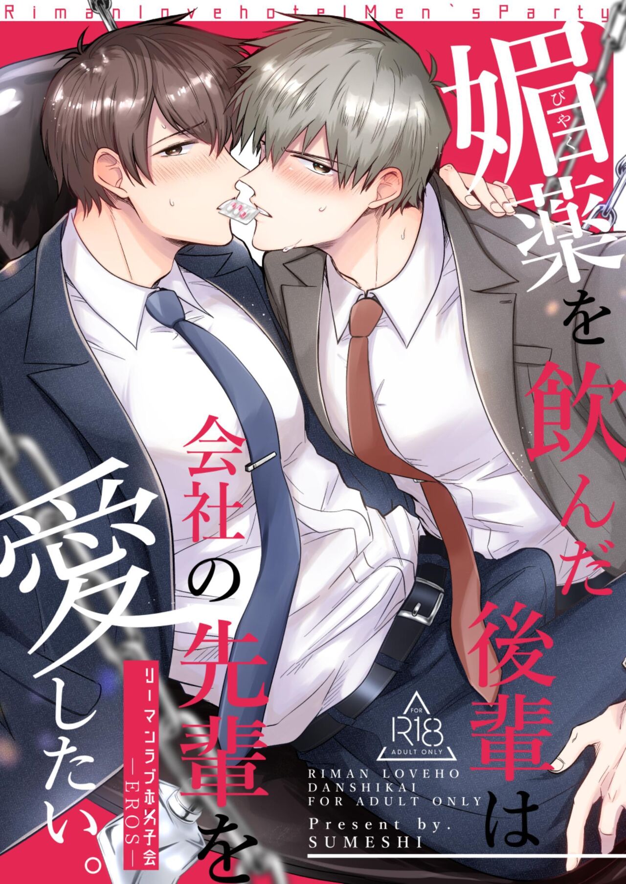 Office Worker's Love Hotel 6 Guys' Night EROS ~Drugged Junior Loves His Senior!~ page 1 full