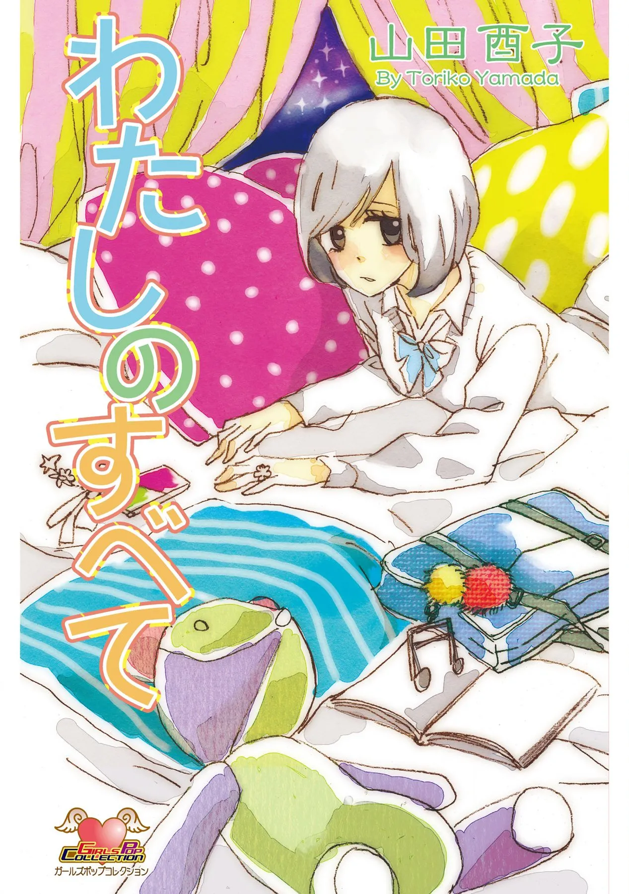 Watashi no Subete page 1 full