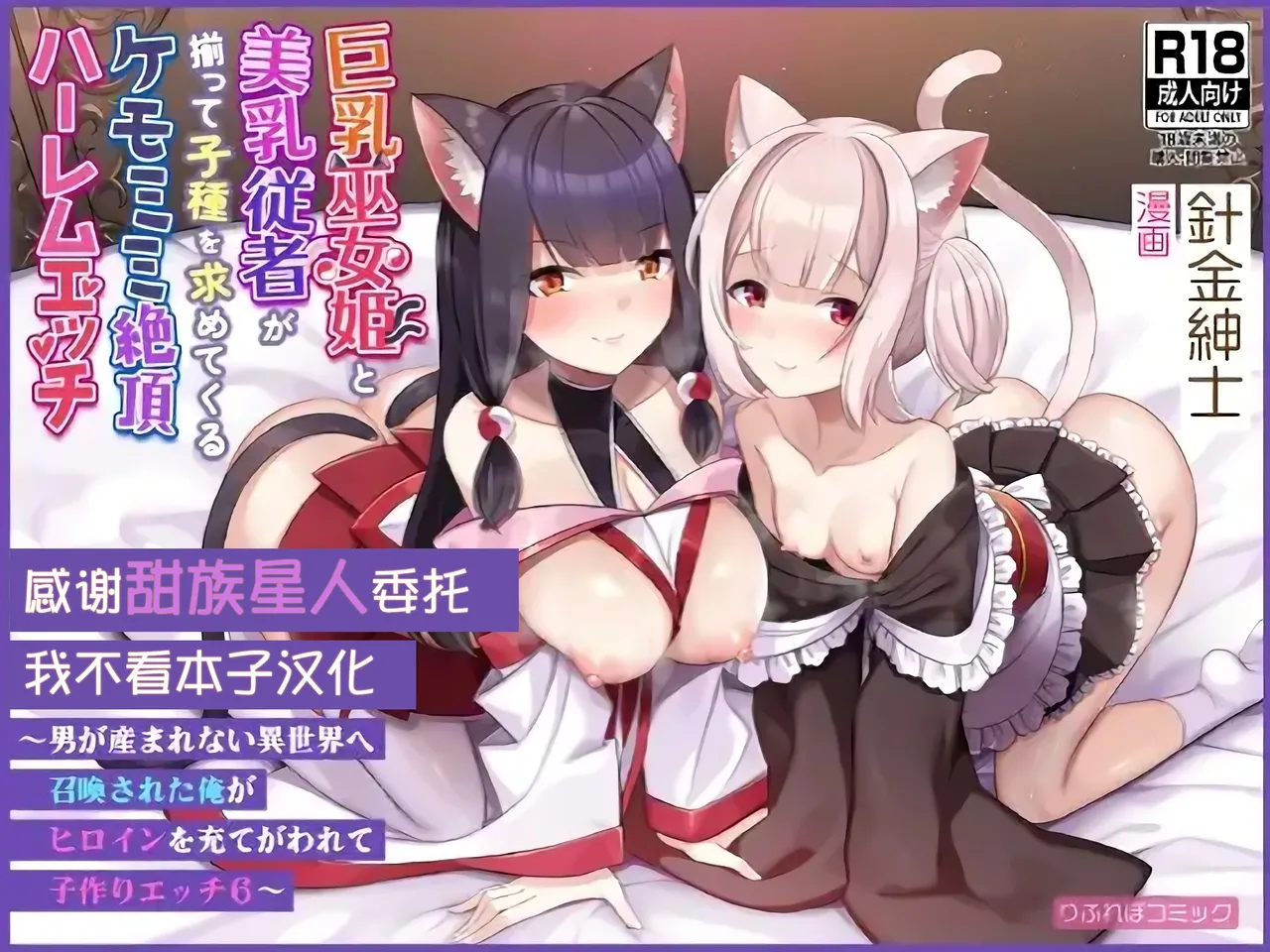 Kyonyuu Miko Hime to Binyuu Juusha ga Sorotte Kodane o Motometekuru Kemomimi Zecchou Harem Ecchi ~Otoko ga Umaranai Isekai e Shoukan Sareta Ore ga Heroine o Ategawarete Kozukuri Ecchi 6~Chinese page 1 full