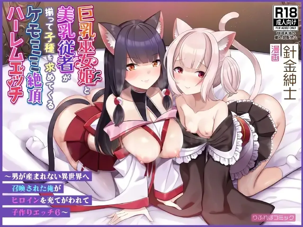 Kyonyuu Miko Hime to Binyuu Juusha ga Sorotte Kodane o Motometekuru Kemomimi Zecchou Harem Ecchi ~Otoko ga Umaranai Isekai e Shoukan Sareta Ore ga Heroine o Ategawarete Kozukuri Ecchi 6~Chinese page 2 full