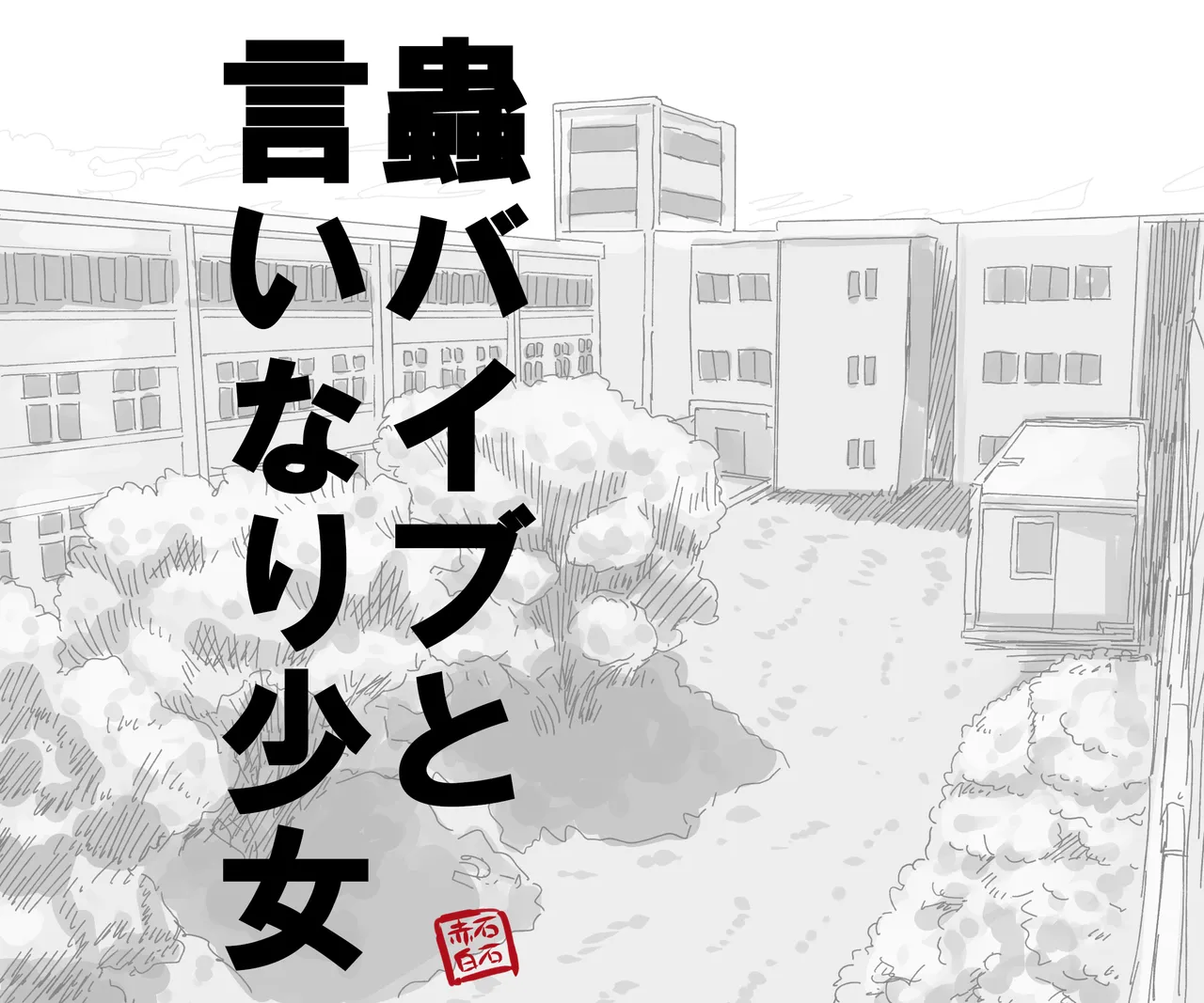 Mushi Vibe to Iinari Shoujo page 7 full