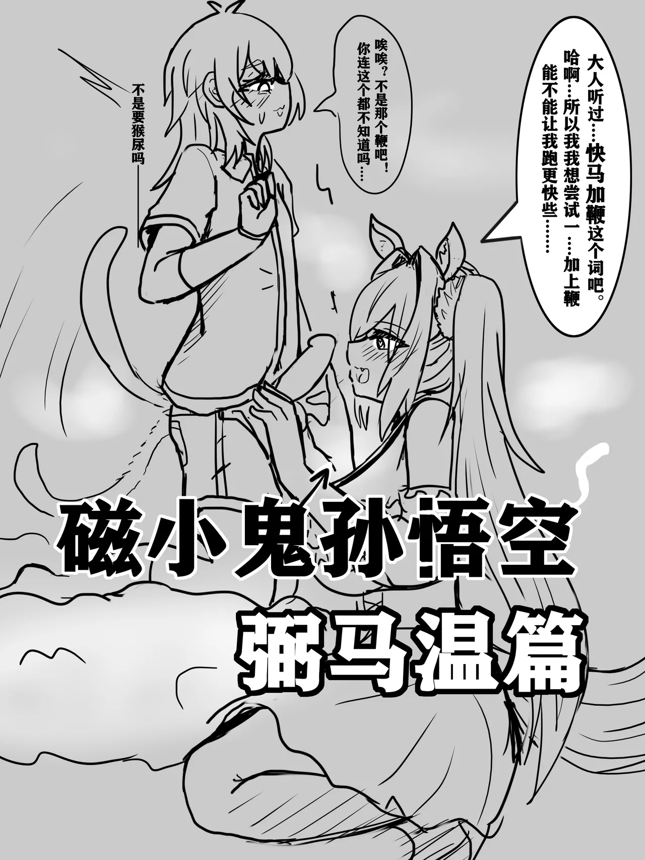 雌小鬼男の娘孙悟空 page 1 full