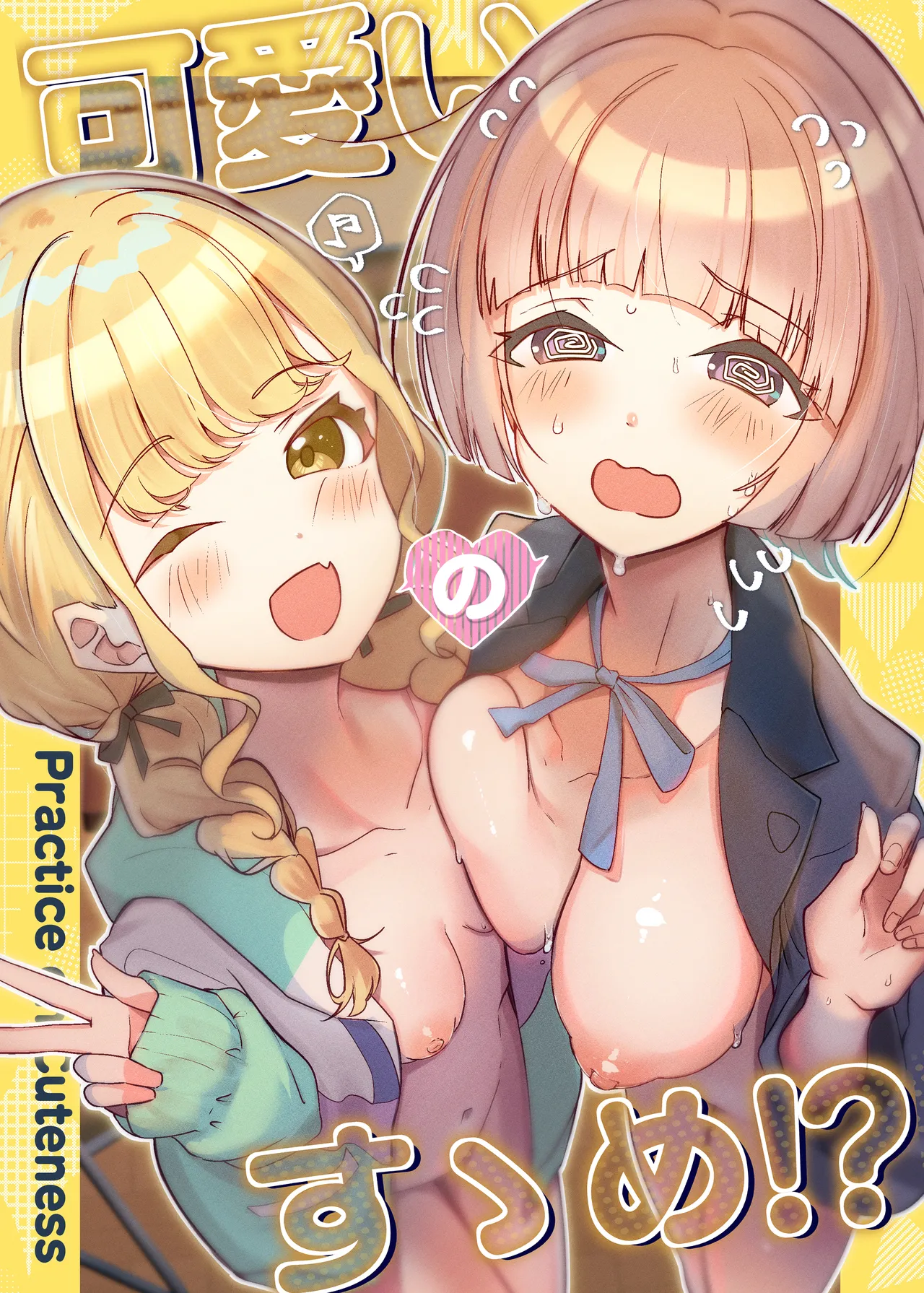 可愛いのすゝめ?! page 1 full