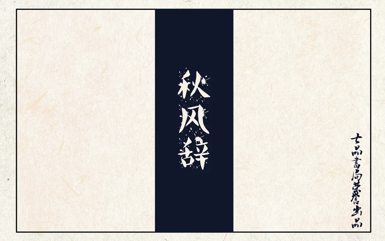 秋风辞 page 1 full