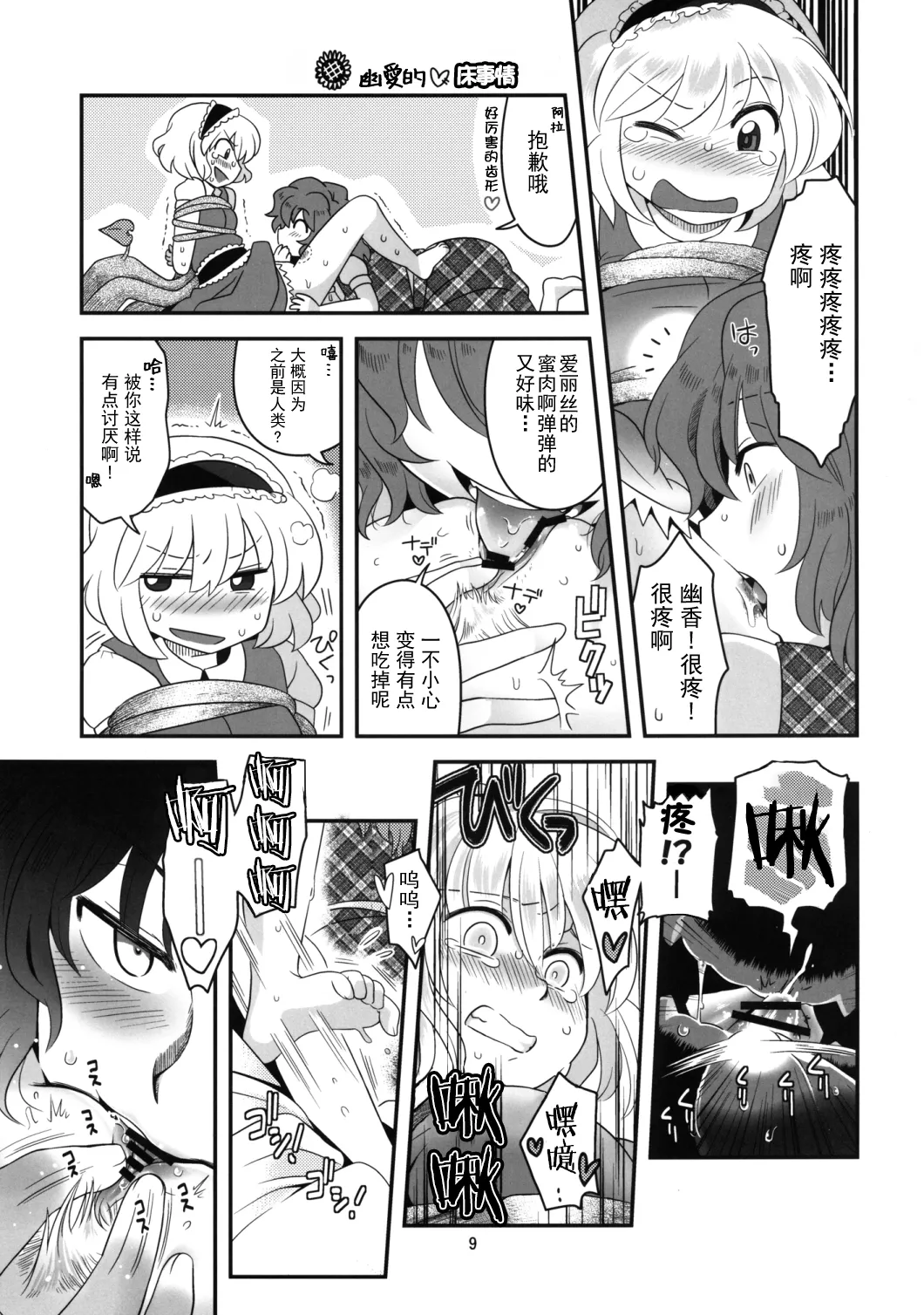 Alice Souuke de Otoko Jijou | 爱丽丝总受之床上风云 page 9 full