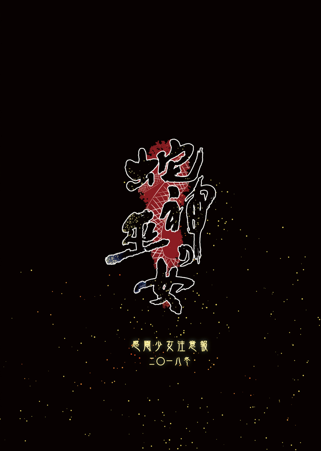 Hebigami no Miko | 蛇神的巫女 page 2 full