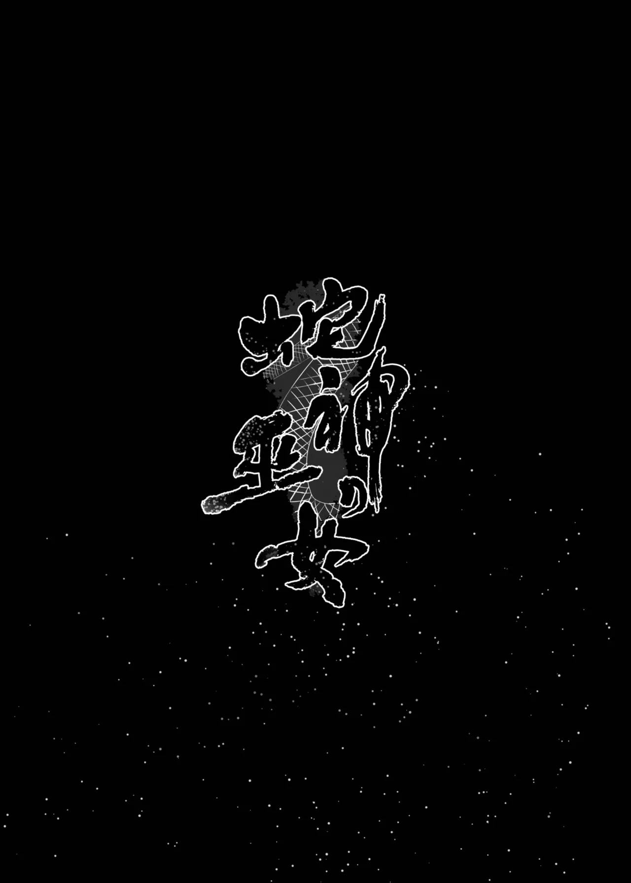 Hebigami no Miko | 蛇神的巫女 page 5 full