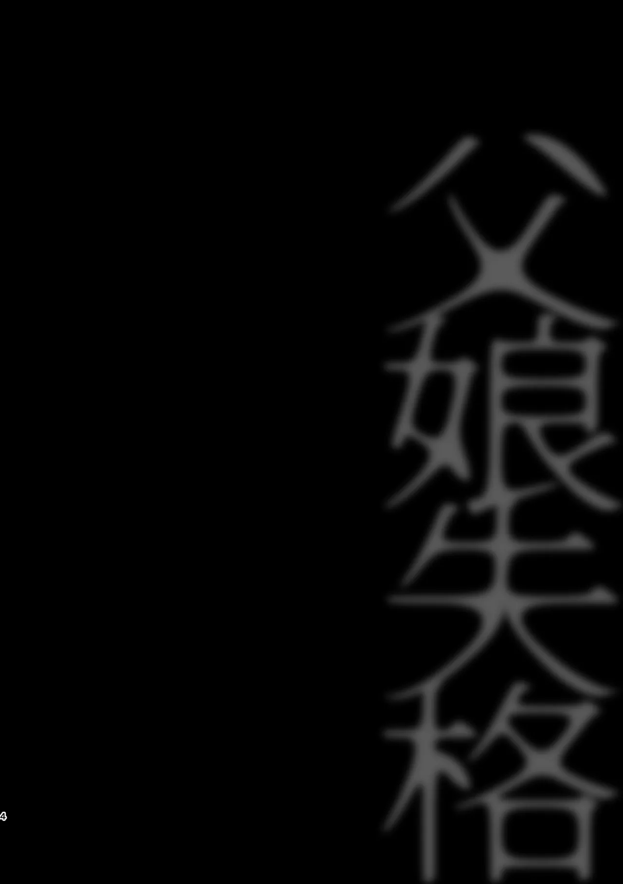 Oyako Shikkaku page 5 full