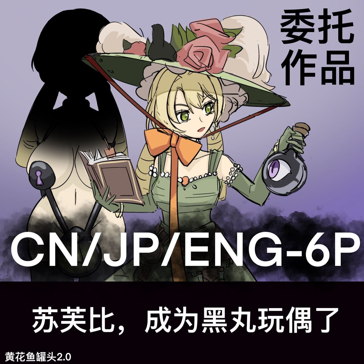 黄花鱼罐头（Canned yellow croaker）【免费委托】苏芙比，成为黑丸人偶了 page 1 full