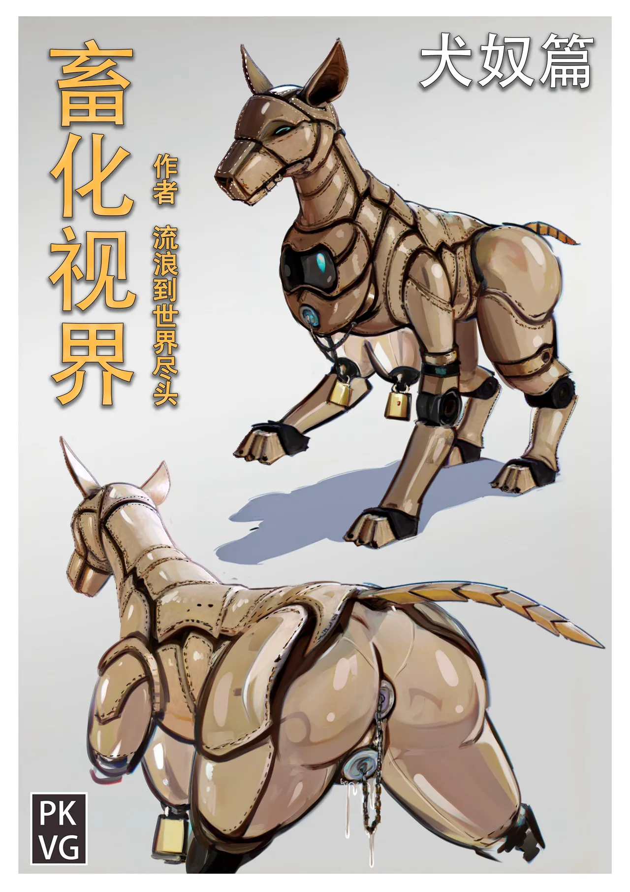 流浪到世界尽头-《畜化视界-犬奴篇》 page 1 full