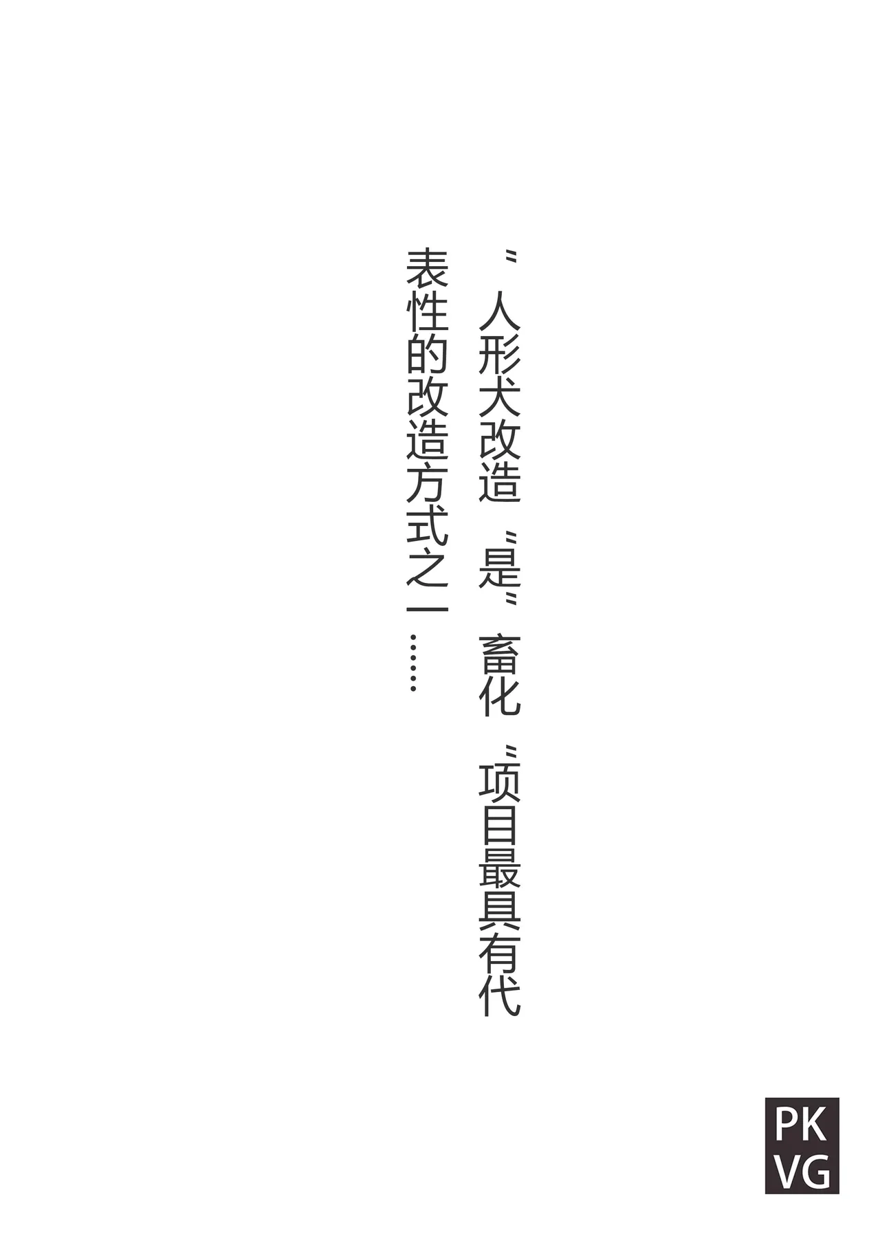 流浪到世界尽头-《畜化视界-犬奴篇》 page 7 full