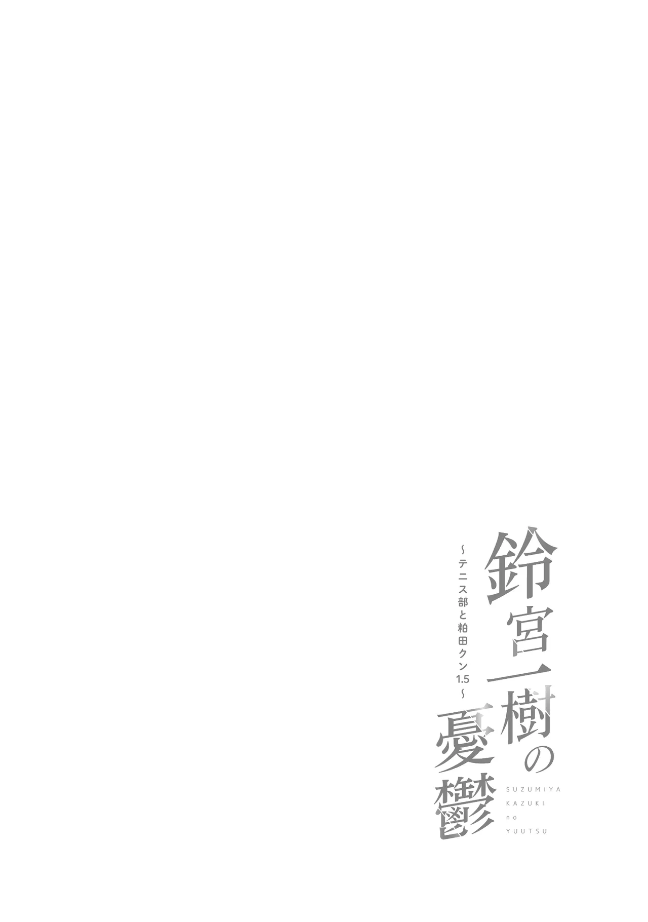 Suzumiya Kazuki no Yuuutsu 〜 Tennis-bu to Kasuda-kun 1. 5 〜 page 2 full