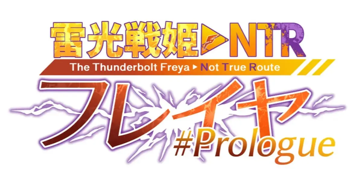 雷光战姬弗蕾娅-不正确的世界线-【波止场茜】 page 2 full