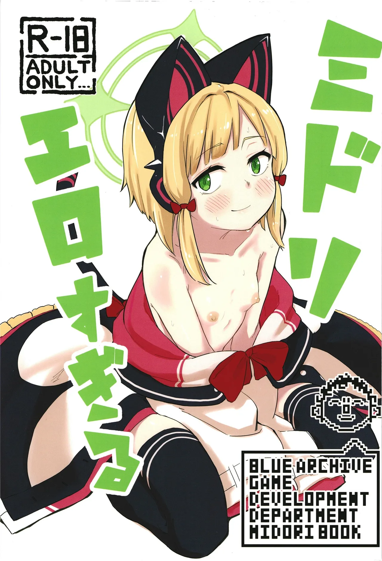 ミドリ、エロすぎる page 1 full