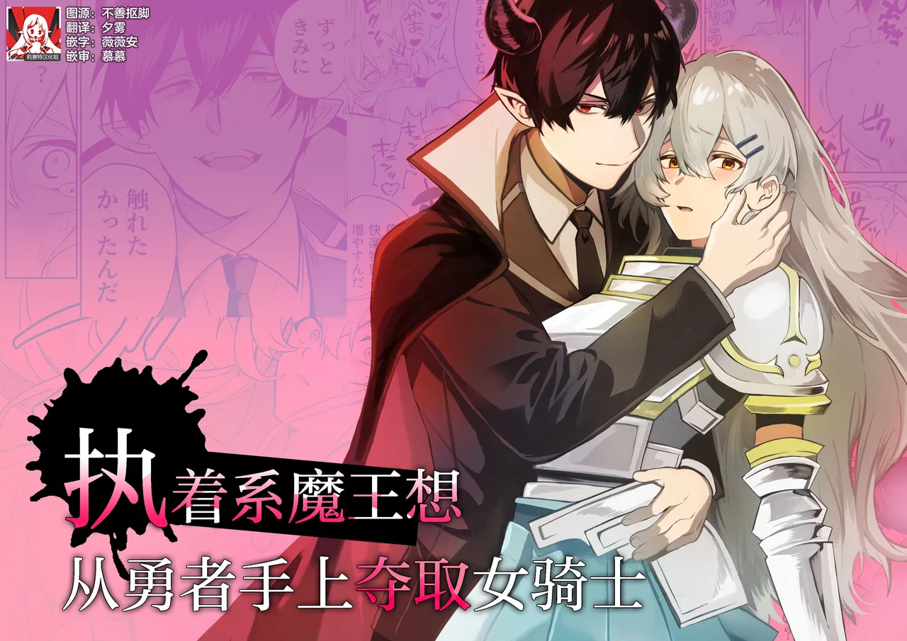 shuchaku-kei mao wa jo kishi o yusha kara ubaitai | 执着系魔王想从勇者手上夺取女骑士 page 1 full