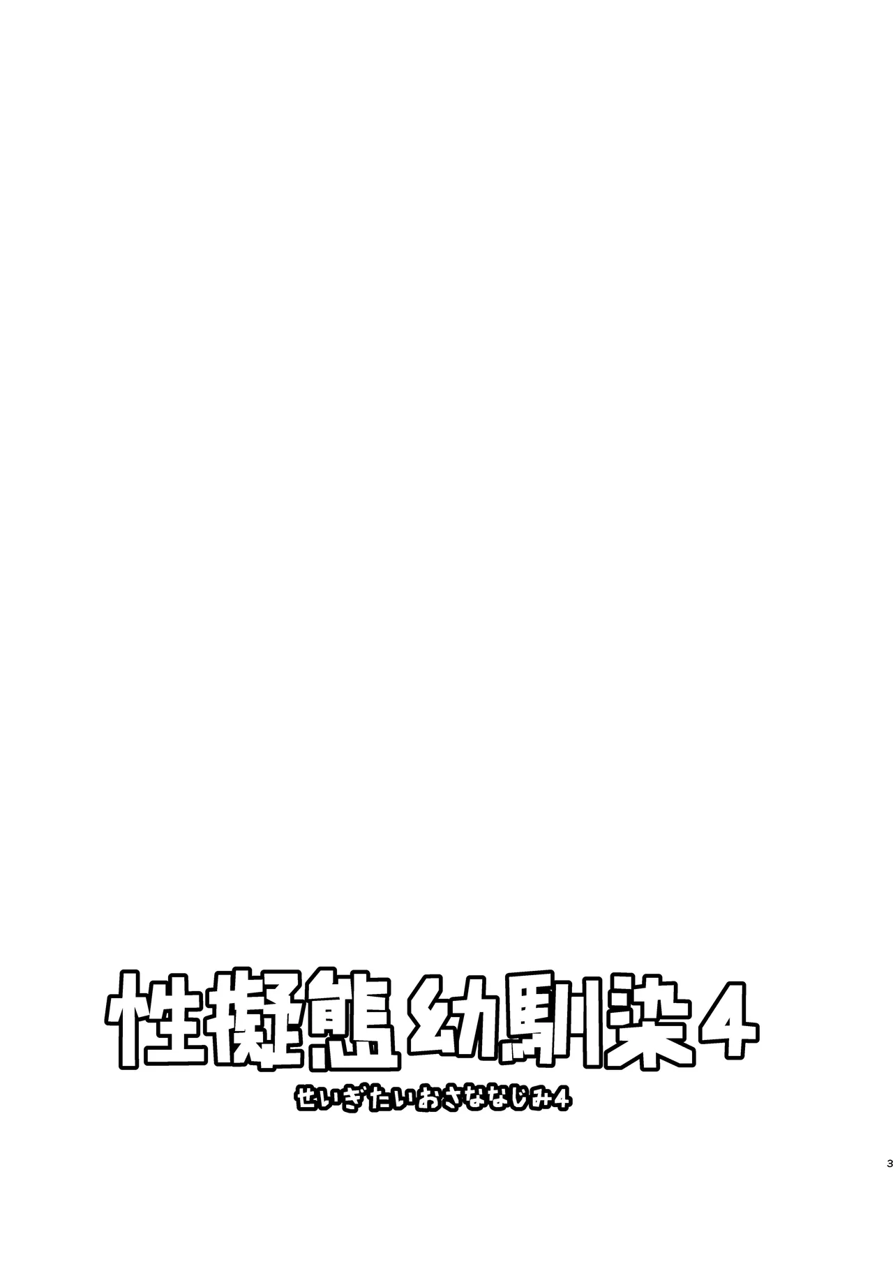 Seigitai Osananajimi 4 | 性拟态幼驯染 4 page 3 full
