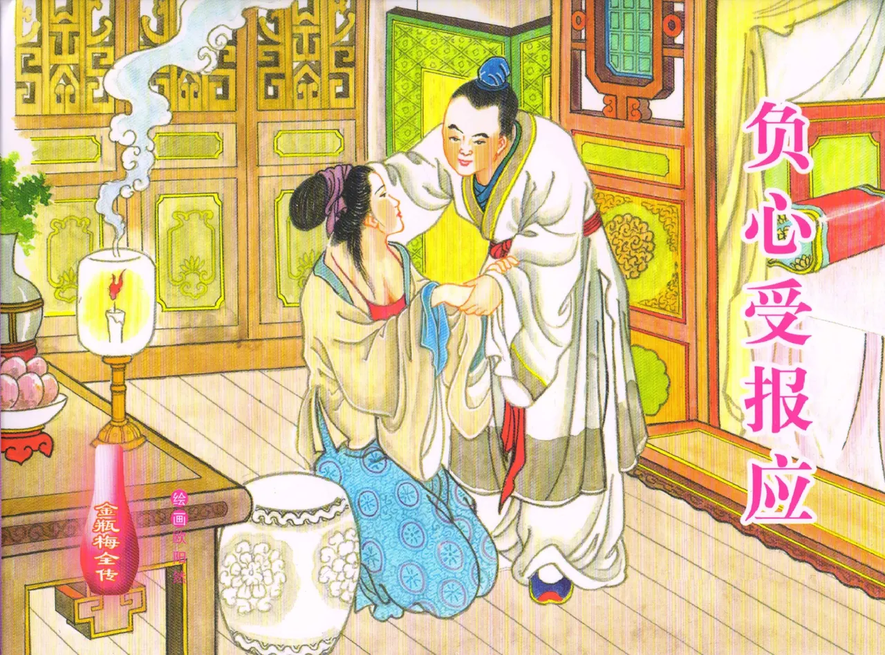 金瓶梅全传 五十八 负心受报应 page 1 full