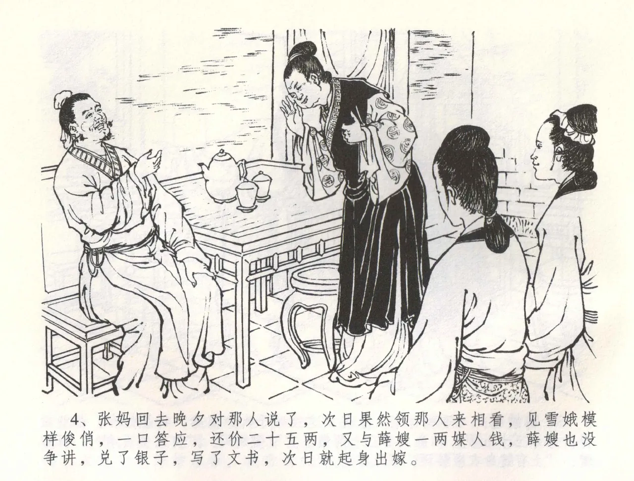 金瓶梅全传 五十八 负心受报应 page 7 full