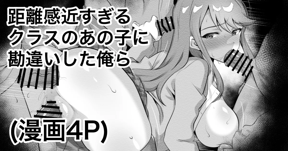 距離感近すぎるクラスのあの子に勘違いした俺ら page 1 full