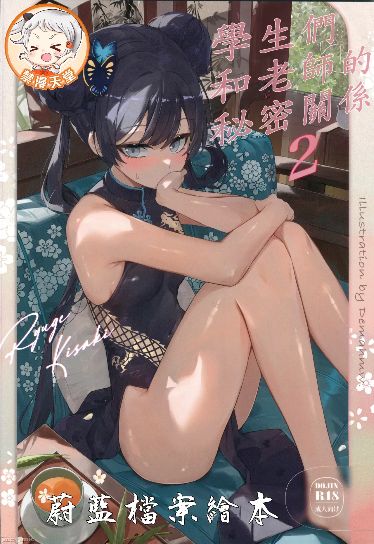 生徒たちと先生の秘密関係（Chinese） page 1 full