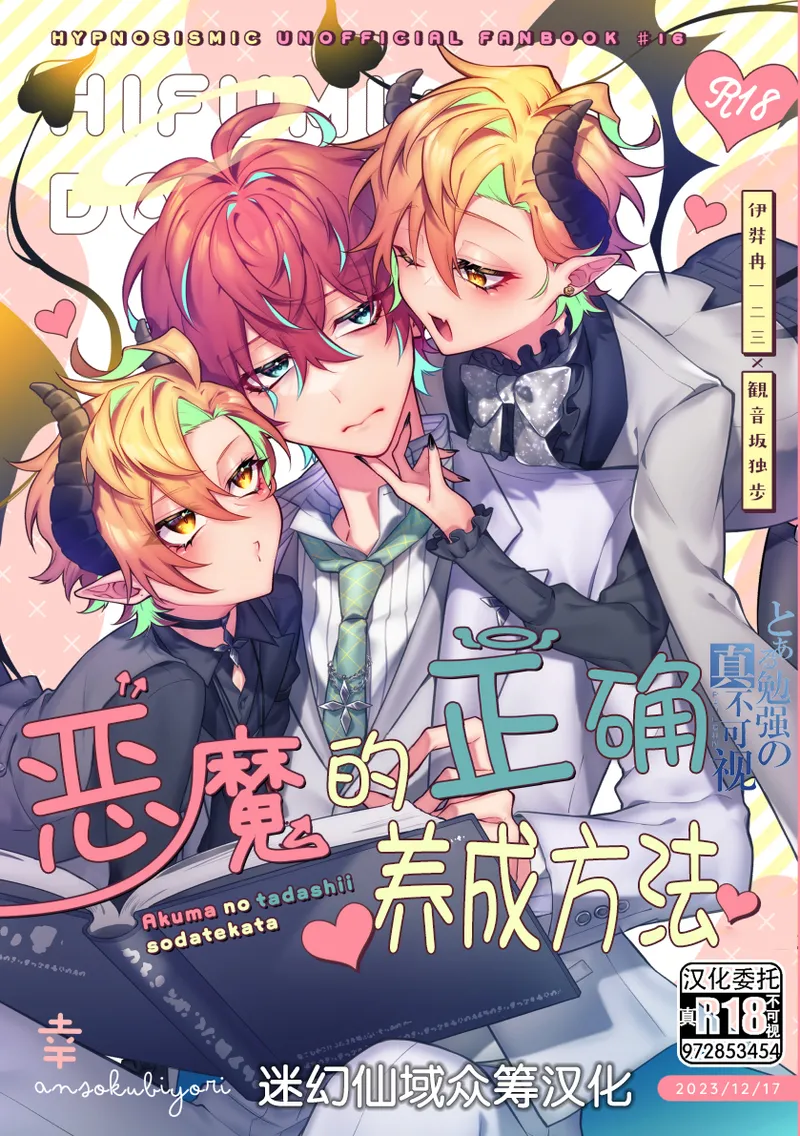 悪魔の正しい育て方 page 1 full